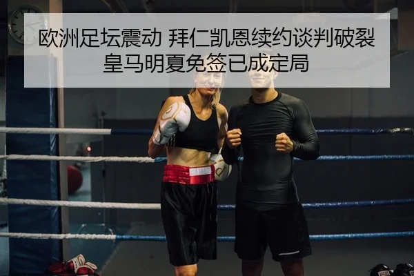 欧洲足坛震动 拜仁凯恩续约谈判破裂 皇马明夏免签已成定局
