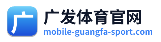 广发体育官网